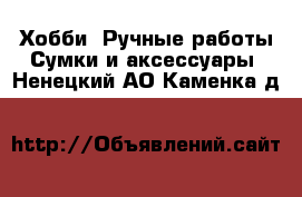 Хобби. Ручные работы Сумки и аксессуары. Ненецкий АО,Каменка д.